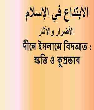 দীনে ইসলামে বিদআত : ক্ষতি ও কুপ্রভাব